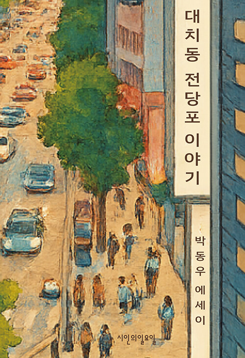 대치동 전당포 이야기