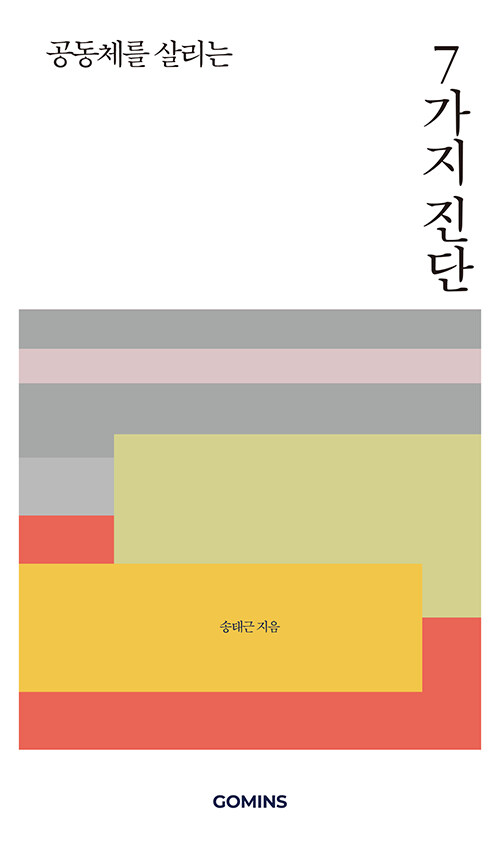 공동체를 살리는 7가지 진단