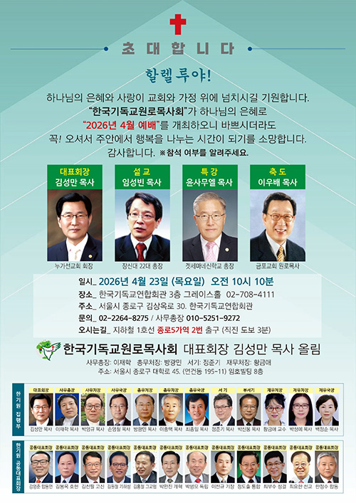 한국기독교원로목사회 2026년 4월 감사예배