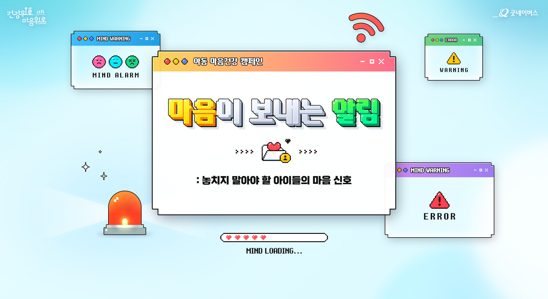 굿네이버스는 아동 마음건강 캠페인 '마음이 보내는 알림' 을 전개한다