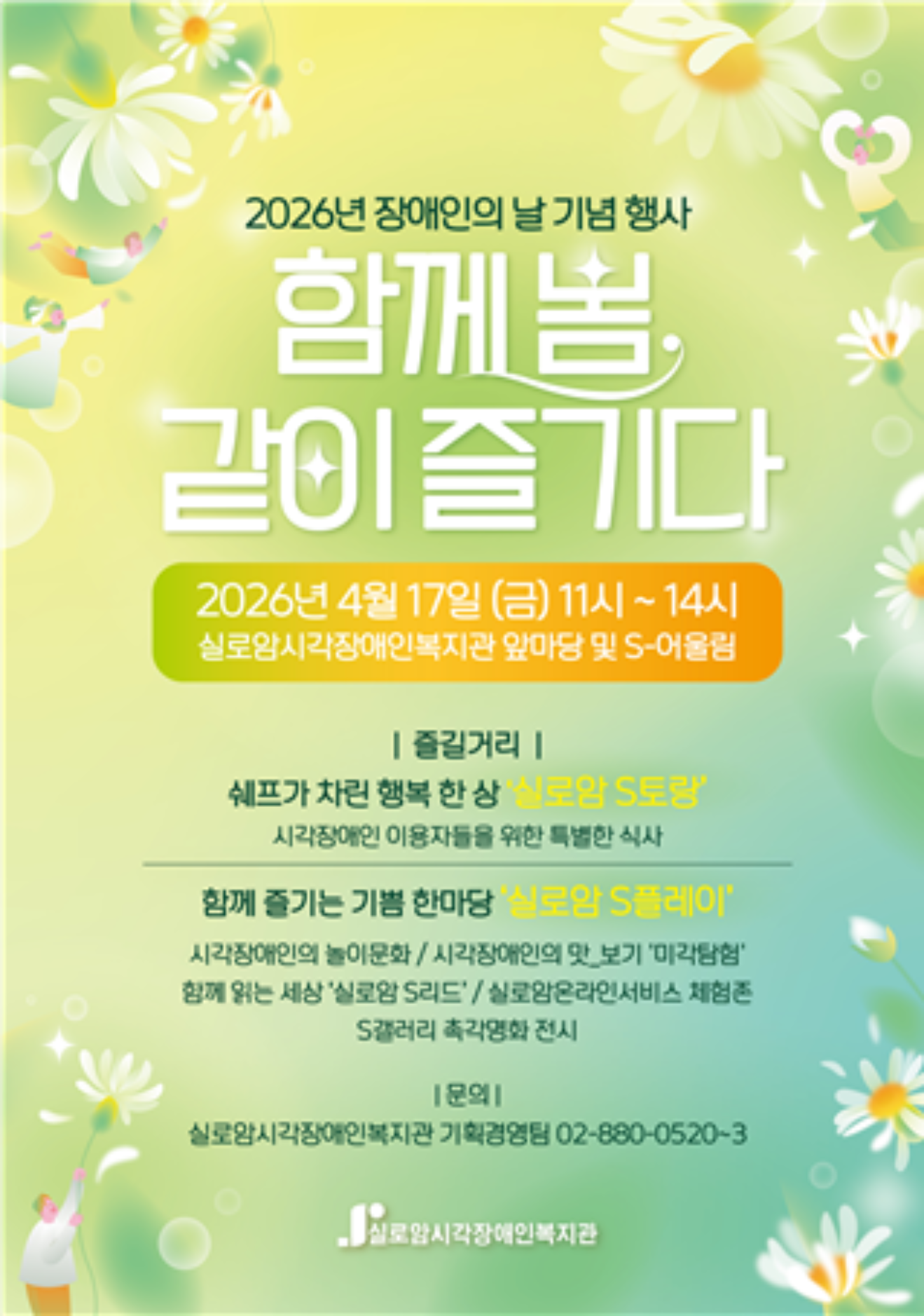 실로암시각장애인복지관은 2026년 장애인의 날 기념행사를 맞아 '함께 봄 같이 즐기다'를 개최한다