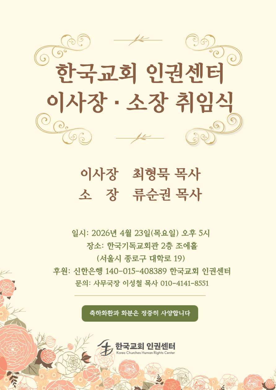 한국교회 인권센터는 4월 23일 서울 종로구 한국기독교회관 2층 조에홀에서 이사장·소장 취임 감사예배 및 취임식을 개최한다