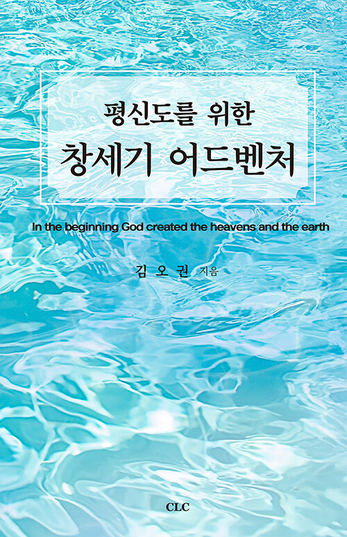 평신도를 위한 창세기 어드벤처