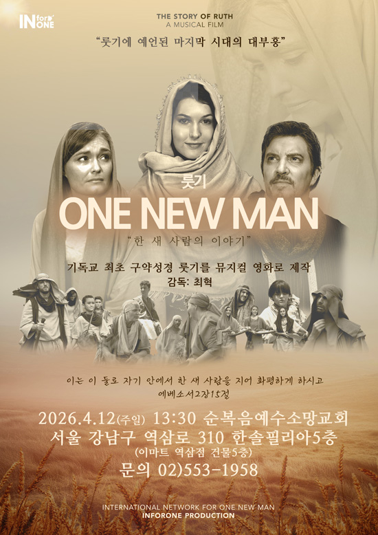 뮤지컬 영화 ‘원 뉴 맨(ONE NEW MAN)’  포스터