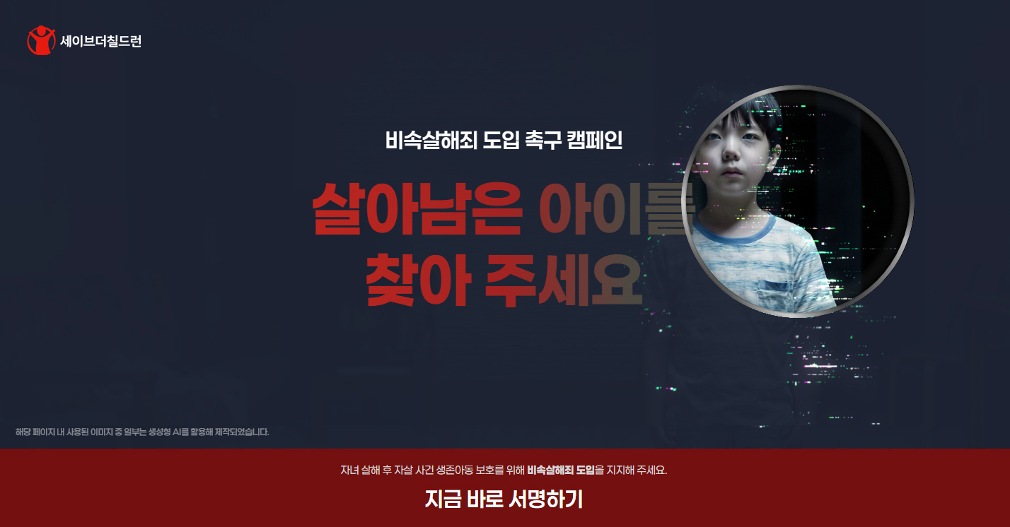 세이브더칠드런 ‘비속살해죄 도입 촉구 캠페인’