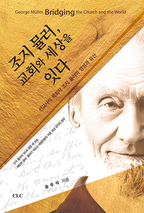 조지 뮬러, 교회와 세상을 잇다