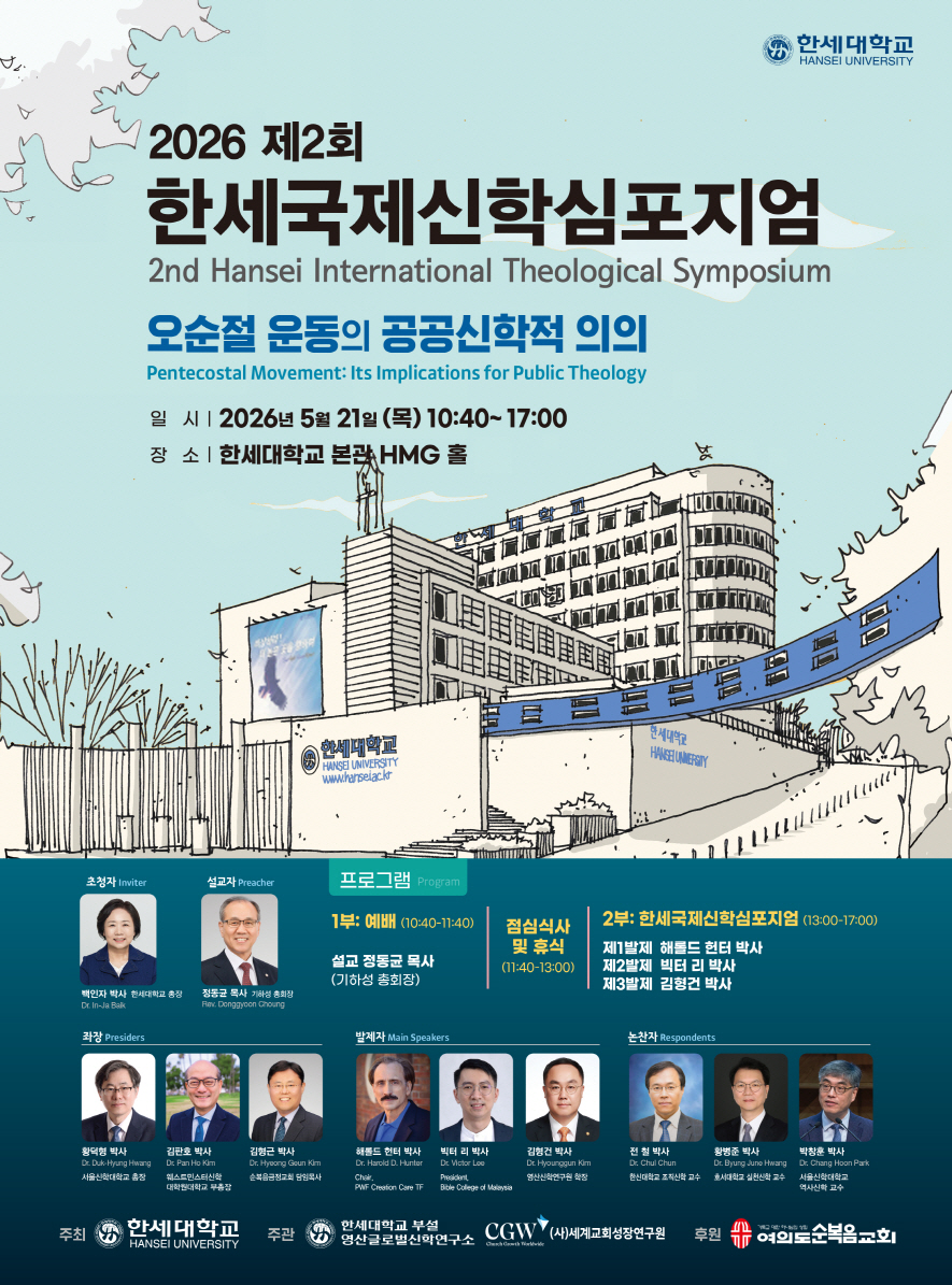 2026 제2회 한세국제신학심포지엄 개최