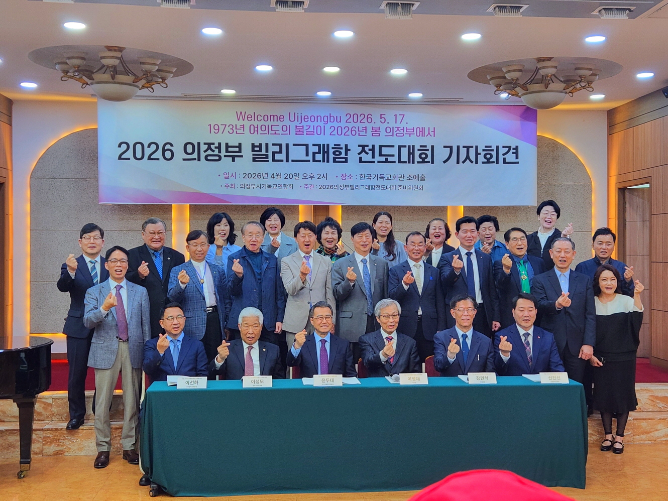 2026 의정부 빌리 그래함 전도대회 기자회견