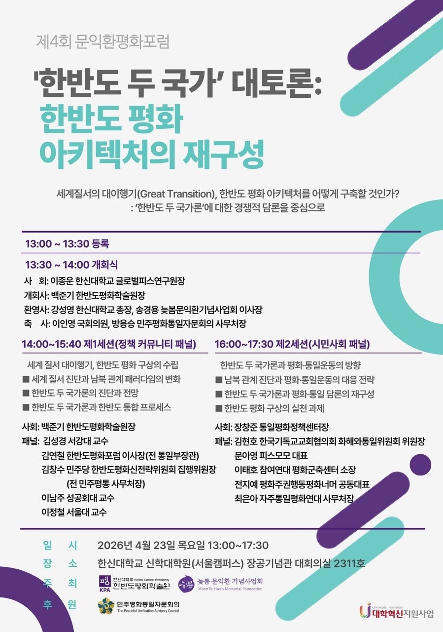 제4회 문익환평화포럼 개최