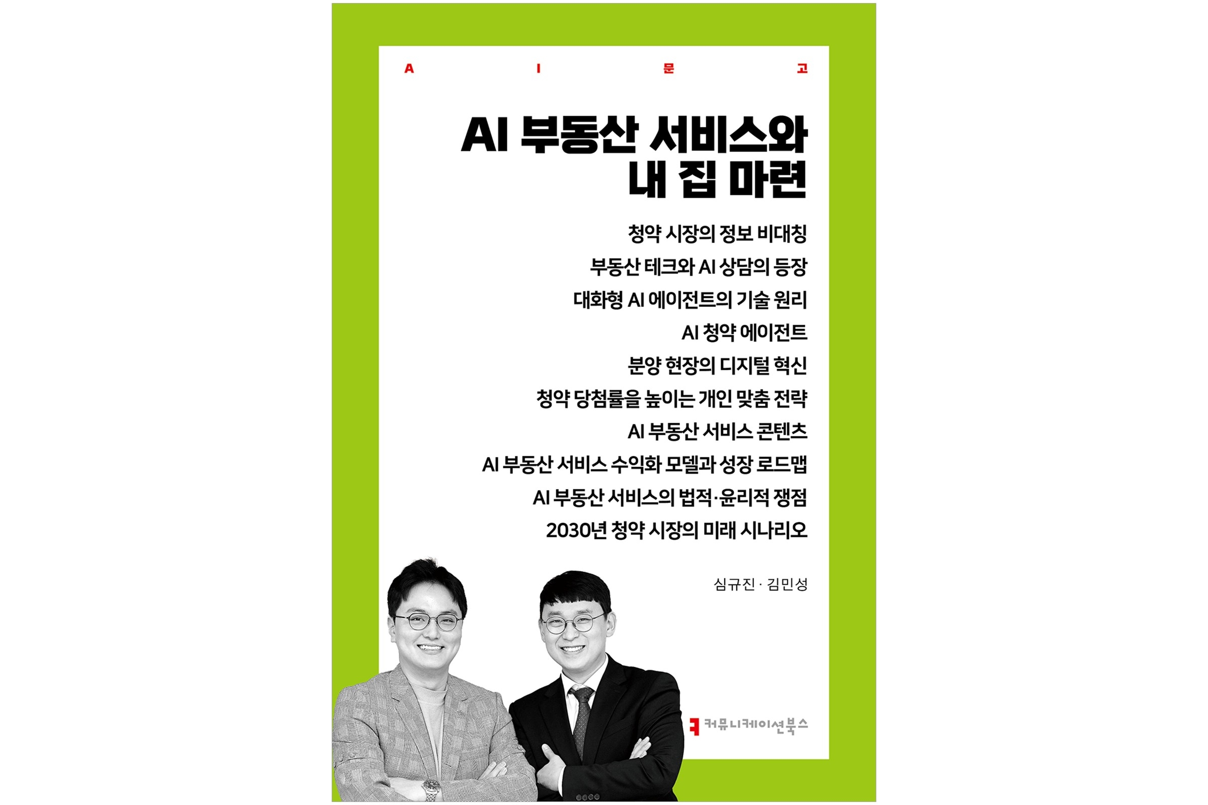 심규진 교수 저서 ‘AI 부동산 서비스와 내 집 마련’
