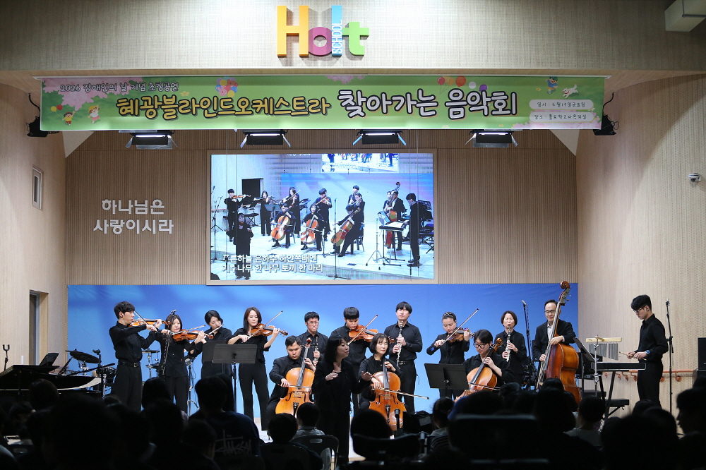 제46회 장애인의 날을 기념해 4월 17일 홀트학교 다목적실에서 열린 ‘혜광블라인드오케스트라 찾아가는 음악회’에서 단원들이 감동적인 공연을 선보이고 있다