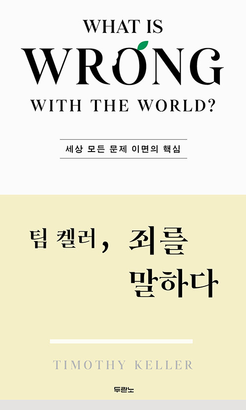 팀 켈러, 죄를 말하다