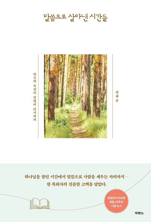 말씀으로 살아낸 시간들