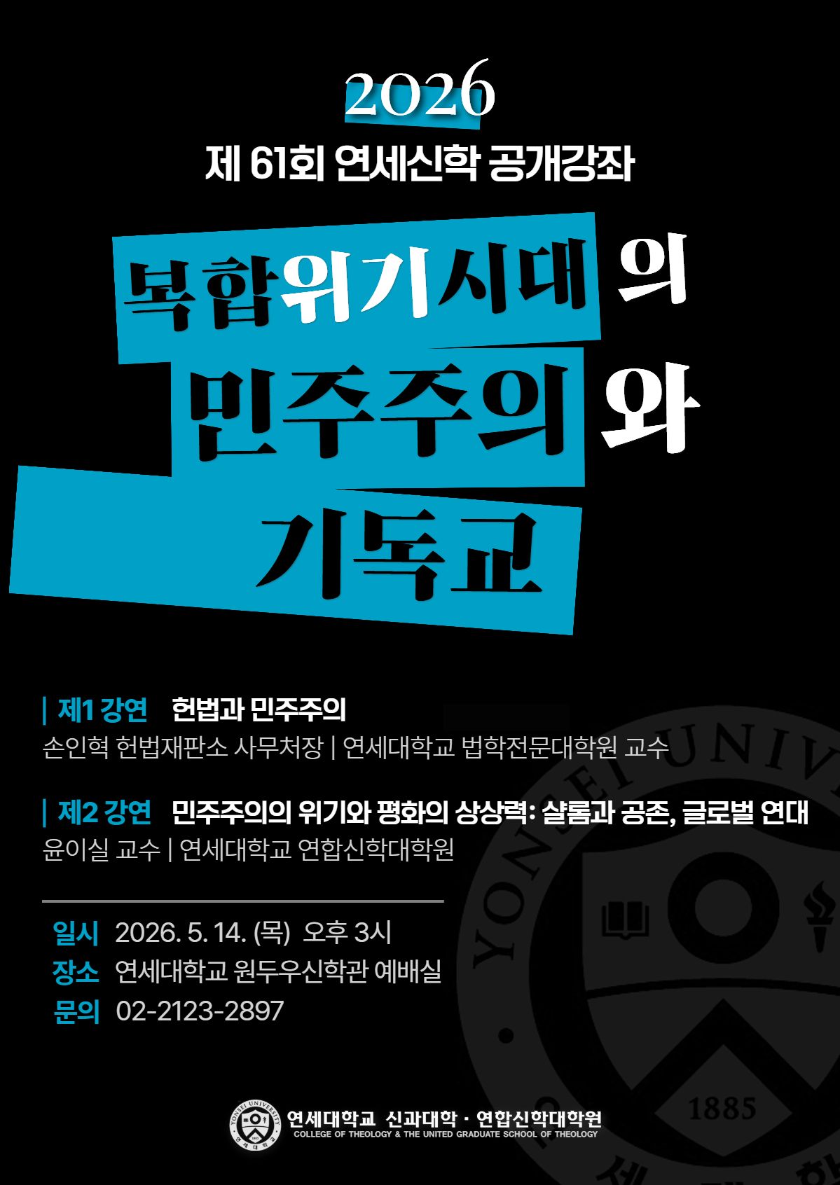 연세신학 제61회 공개강좌