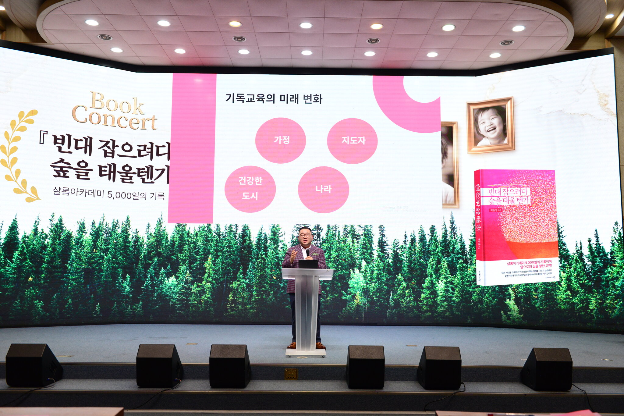 북콘서트 <빈대잡으려다 숲을 태울텐가>