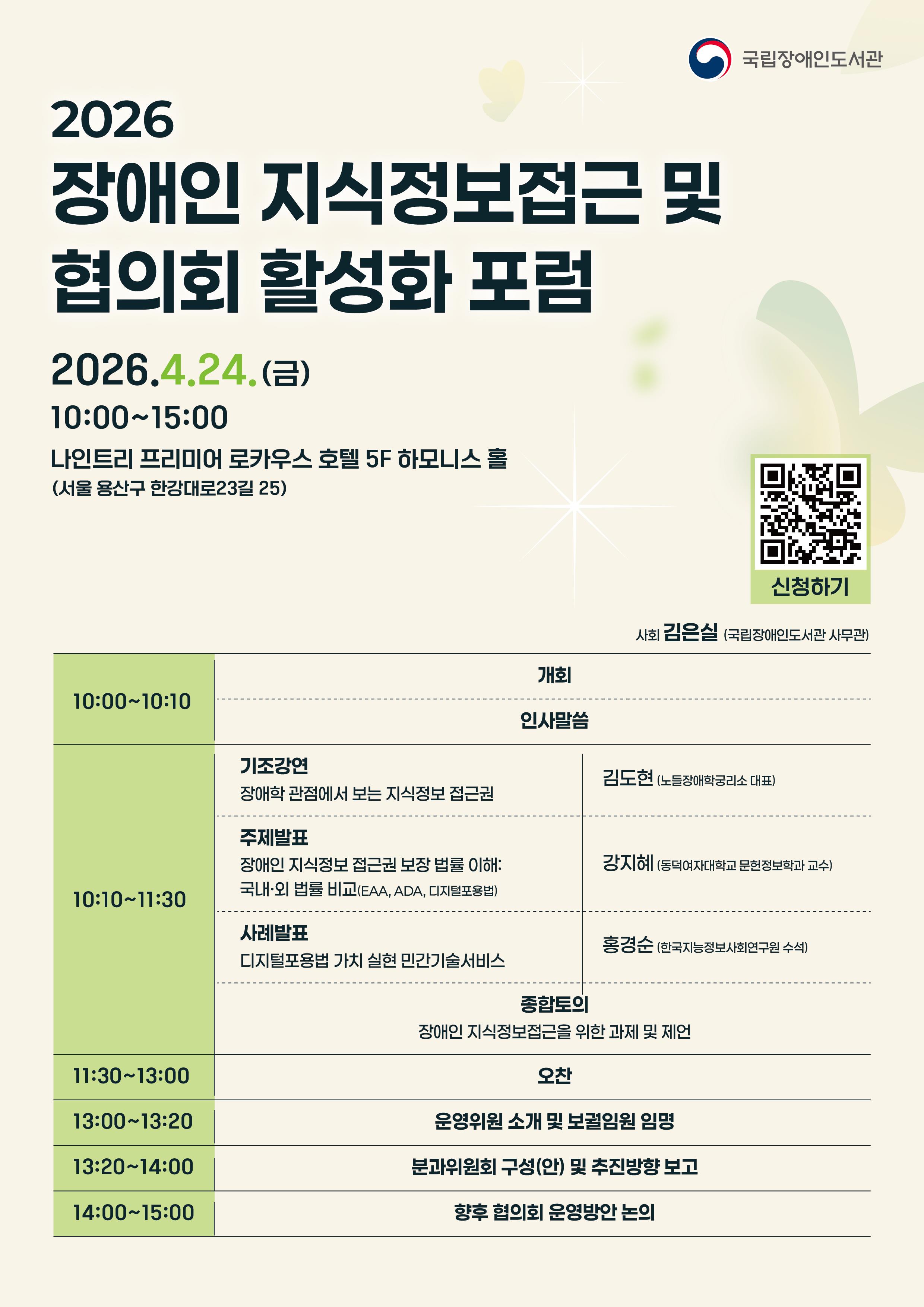 국립장애인도서관 ‘장애인 지식정보접근 및 협의회 활성화 포럼’