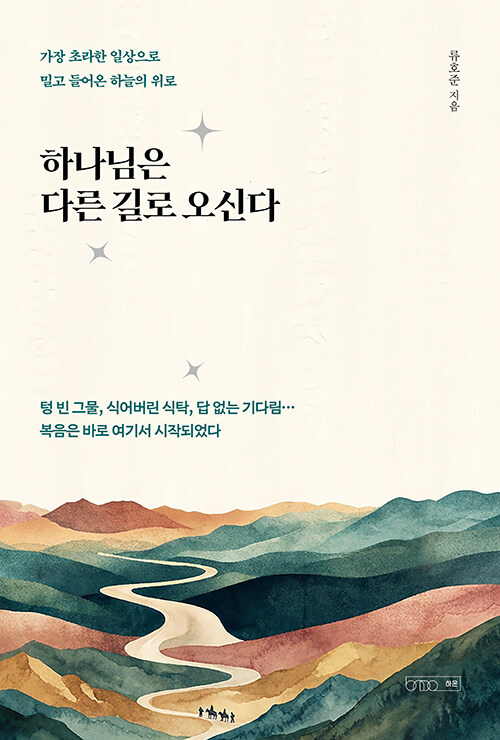 하나님은 다른 길로 오신다