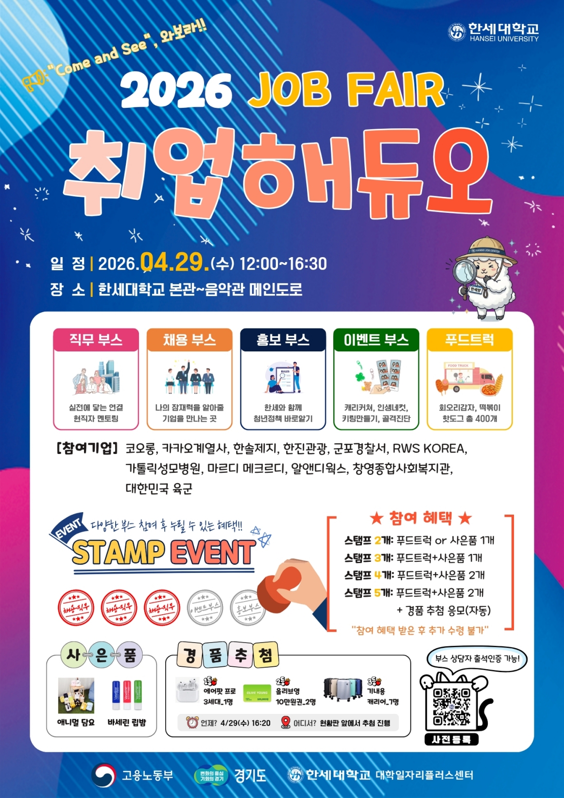 한세대학교 ‘2026 JOB FAIR 취업해듀오’ 개최
