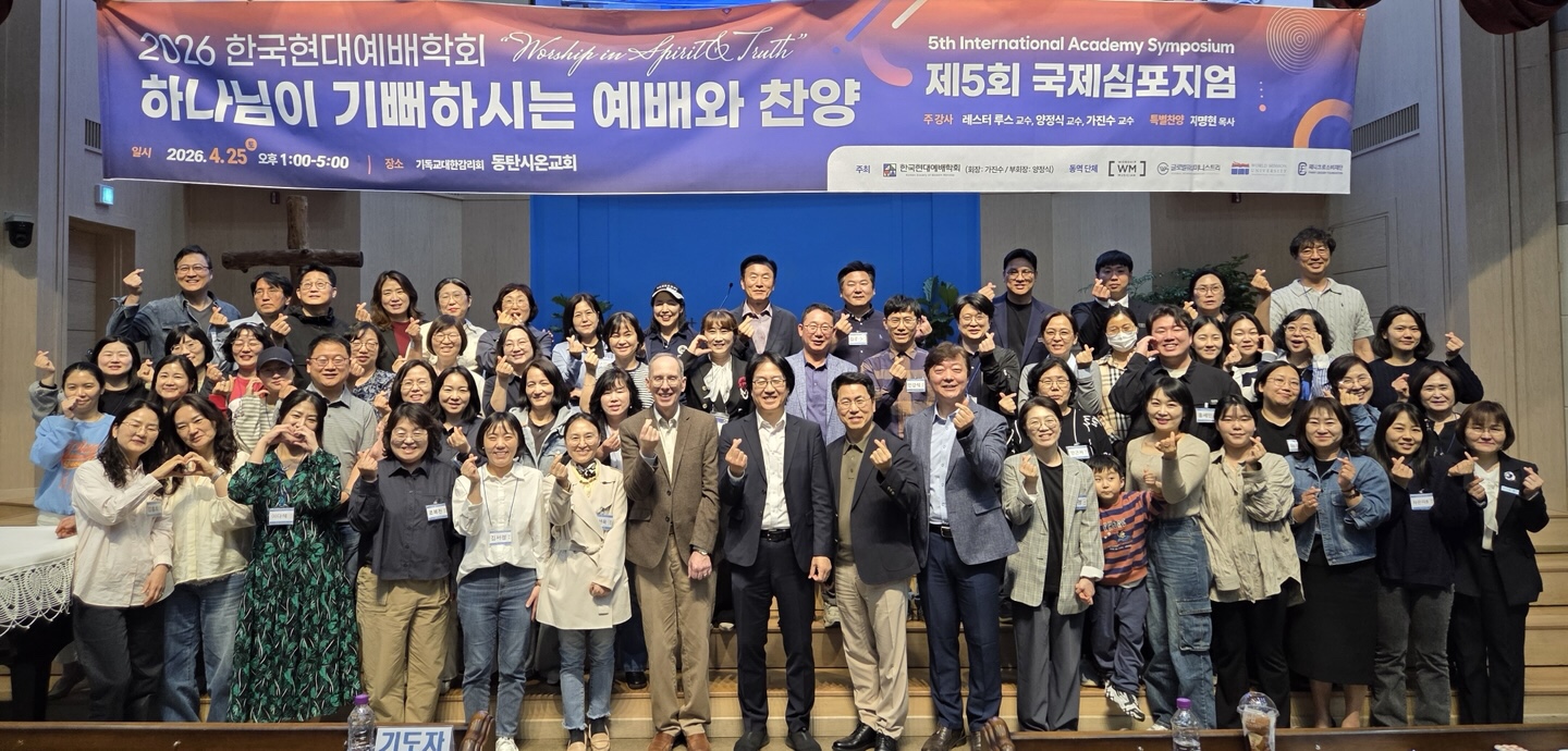 한국현대예배학회가 제5회 '현대 예배 찬양' 심포지엄을 개최했다