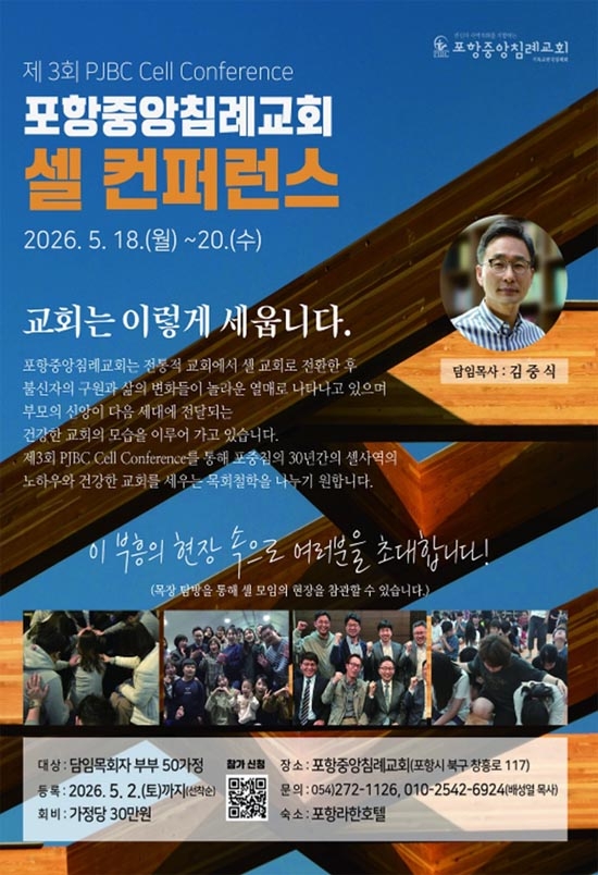 포항중앙침례교회 제3회 PJBC 셀 컨퍼런스 개최