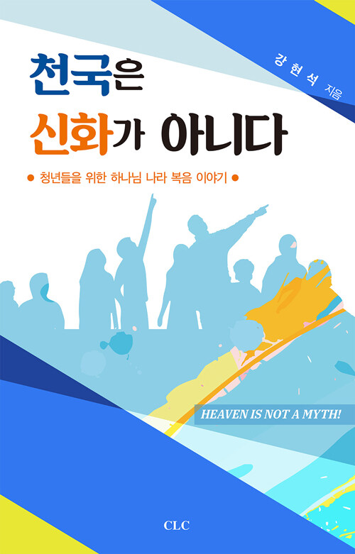 천국은 신화가 아니다