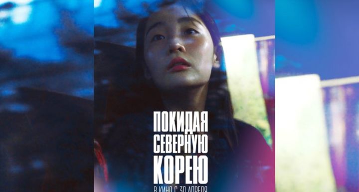 탈북자 영화 '하나 코리아(Hana Korea)'의 러시아 상영 예고 포스터