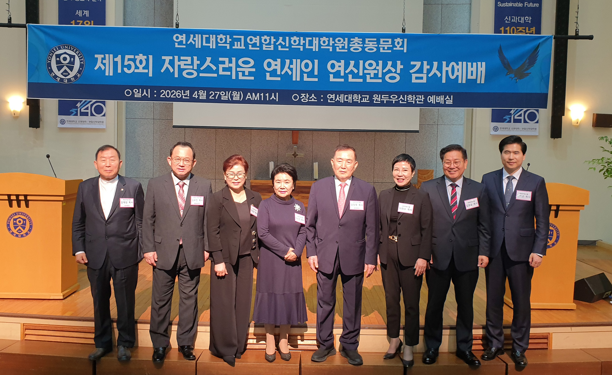 제15회 자랑스러운 연세인 연신원상 감사예배