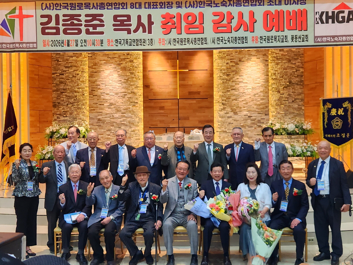 (사)한국원로목사총연합회 제8대 대표회장과 (사)한국노숙자총연합회 이사장에 김종준 목사 취임감사예배