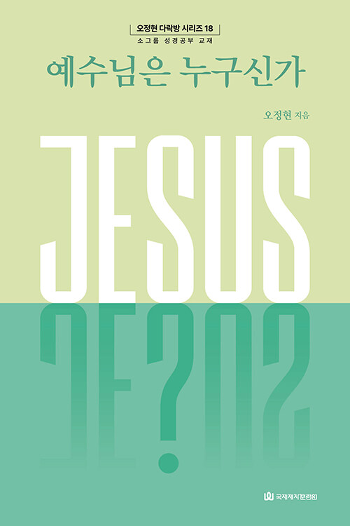 예수님은 누구신가