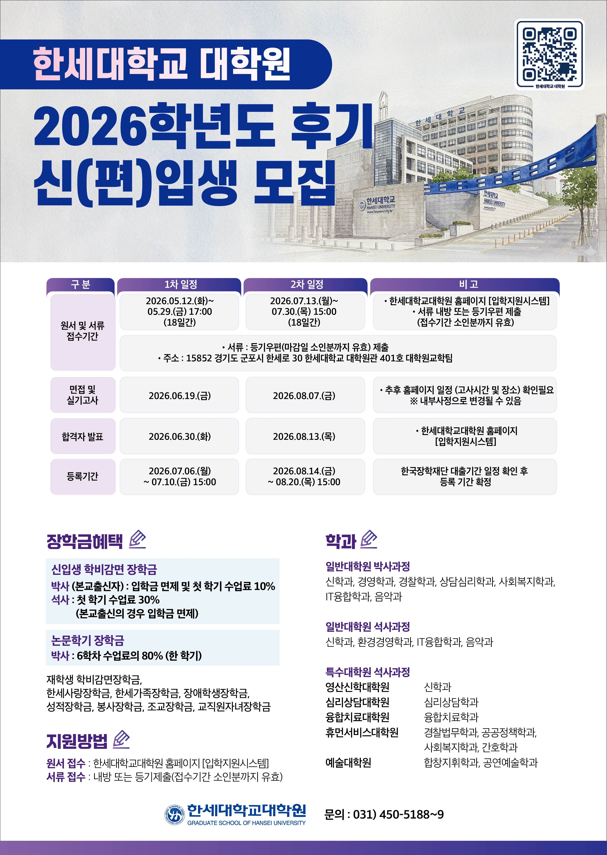 한세대학교 대학원 2026학년도 후기 신(편)입생 모집