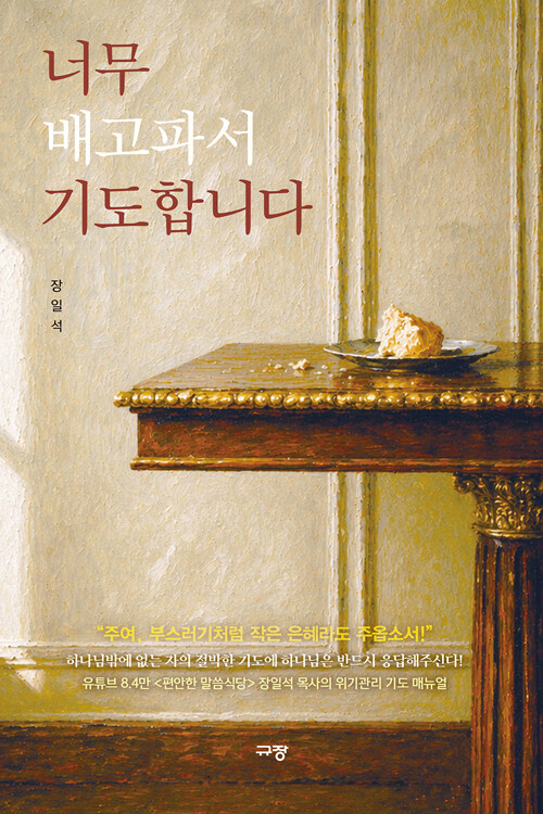 너무 배고파서 기도합니다