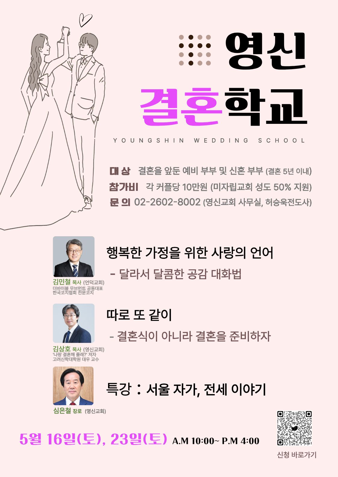 영신 결혼학교(Youngshin Wedding School)