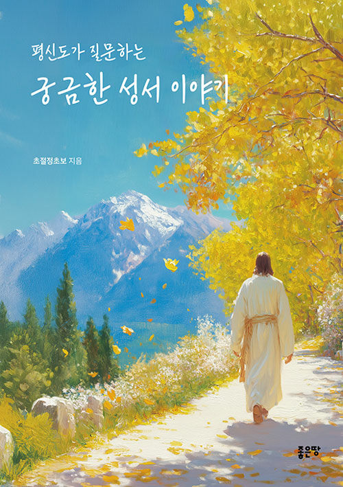 평신도가 질문하는 궁금한 성서 이야기