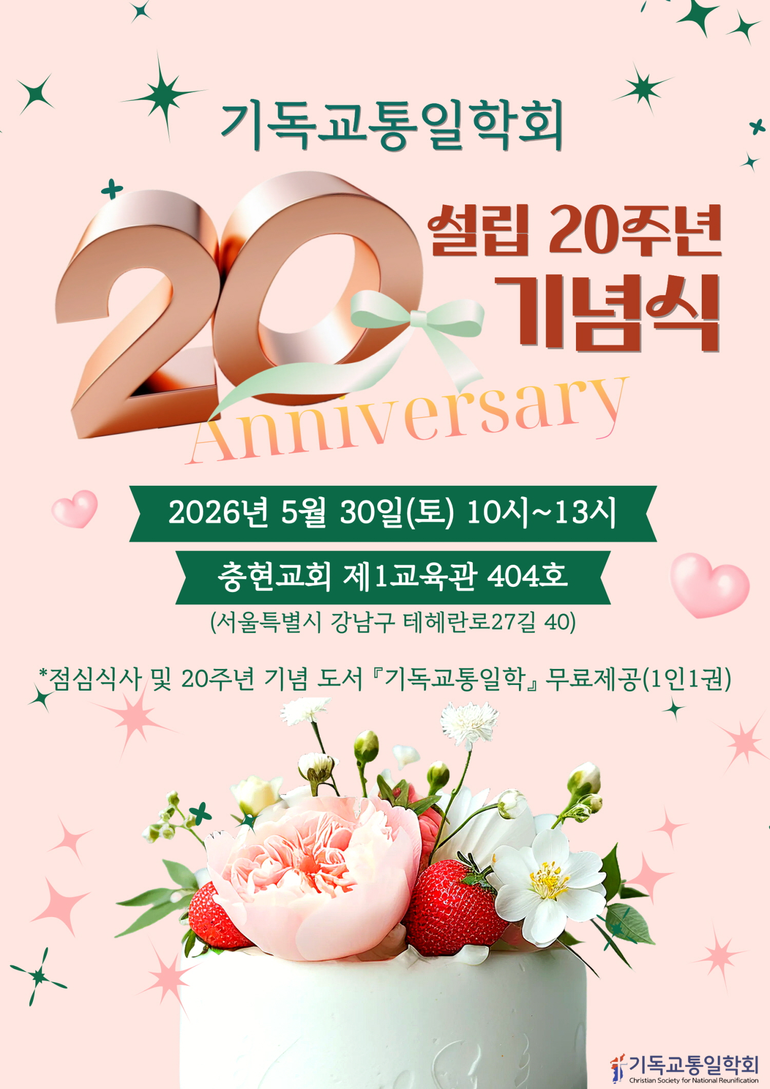 기독교통일학회 설립20주년 기념식