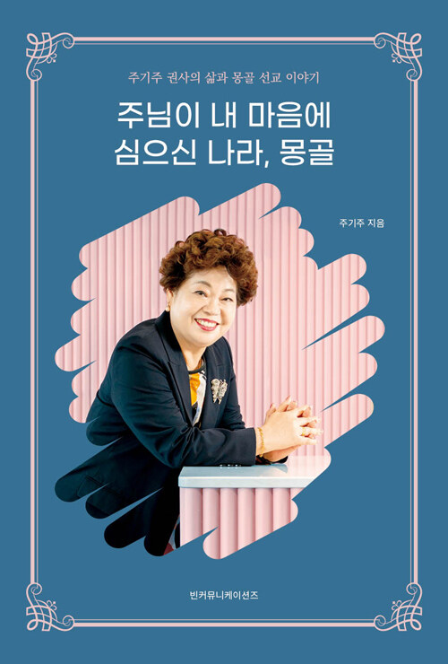 주님이 내 마음에 심으신 나라, 몽골