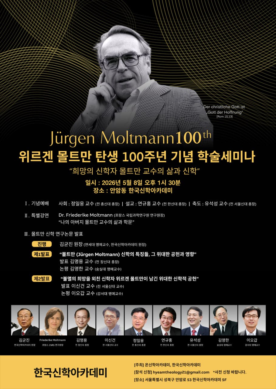 한국신학아카데미 학술세미나