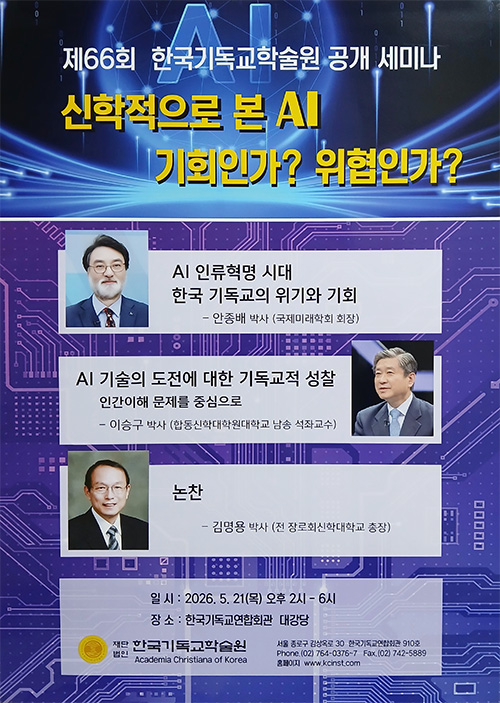 제66회 한국기독교학술원 공개 세미나