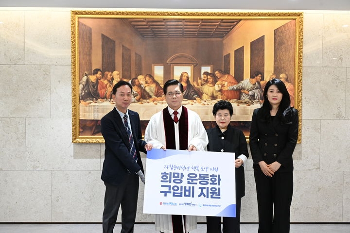 여의도순복음교회 자립준비청년 위한 ‘희망 운동화 지원사업’ 추진
