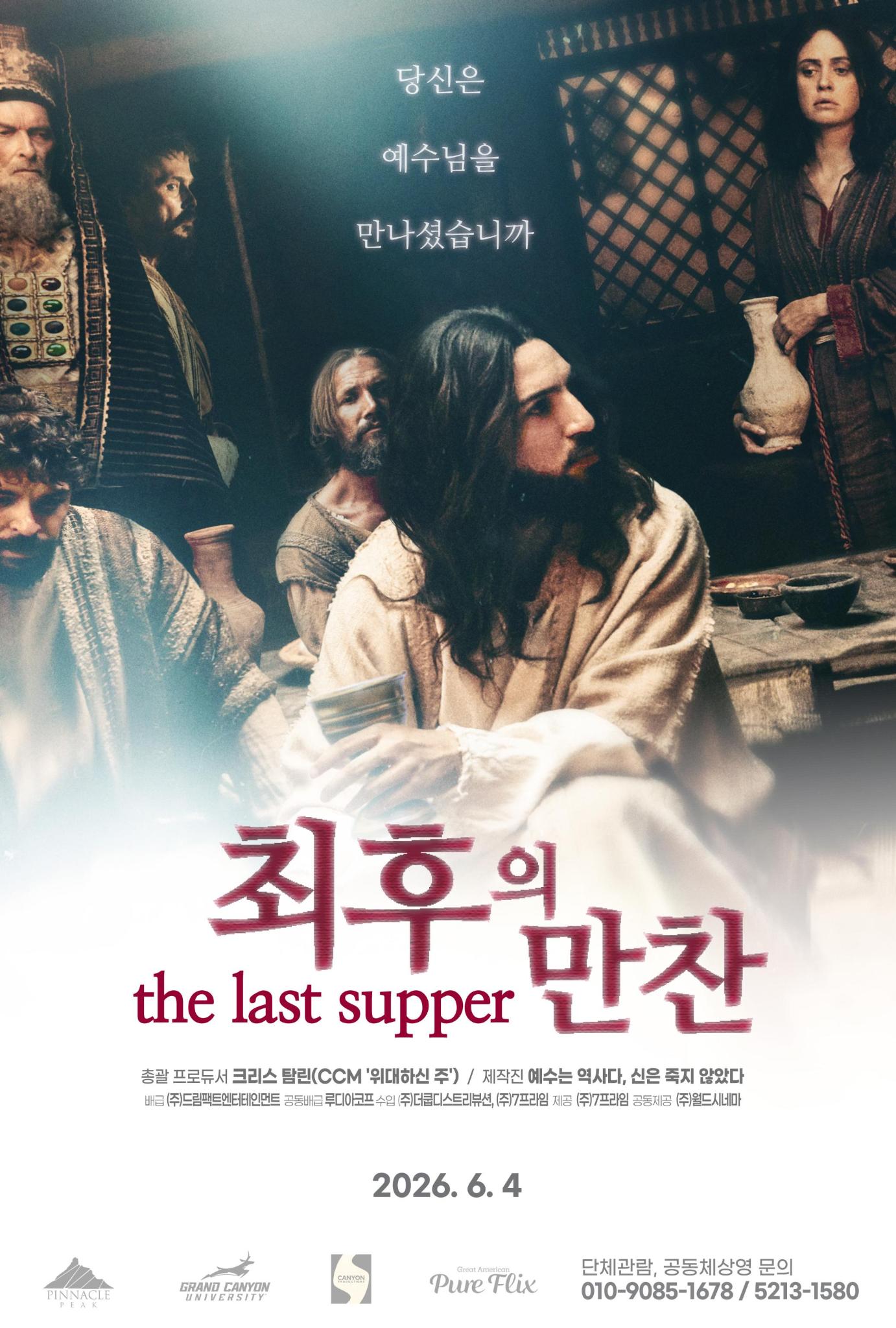 최후의만찬 배급:㈜드림팩트엔터테인먼트(010-9085-1678) 공동배급:루디아코프(010-5213-1580)