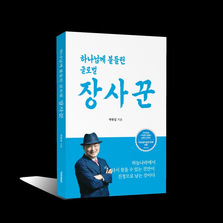 박한길 애터미 회장의 신간 ‘하나님께 붙들린 글로벌 장사꾼의 이야기’