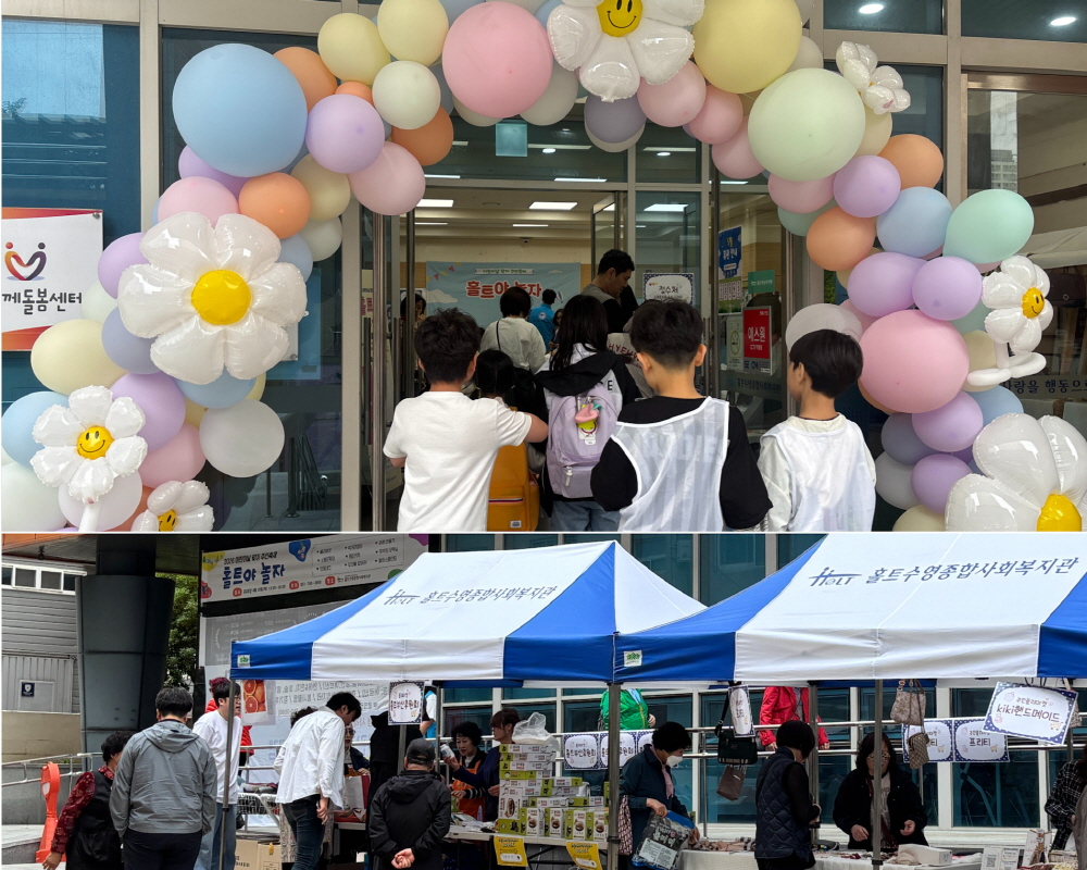 홀트수영종합사회복지관에서 열린 ‘이웃과 함께하는 홀트야 놀자’ 행사에서 어린이를 비롯한 참가자들이 다양한 프로그램을 즐기고 있다