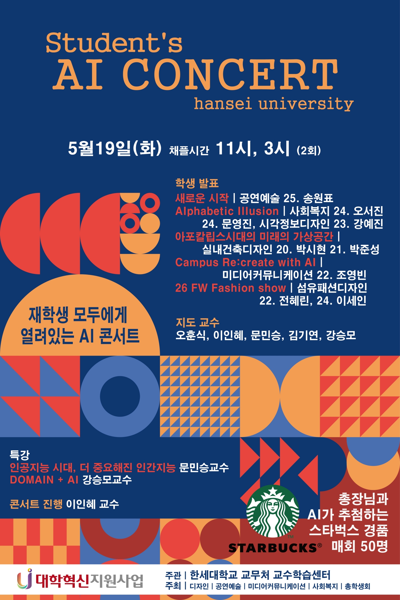 한세대학교 창의성과 융합 강조한 AI 콘서트 개최
