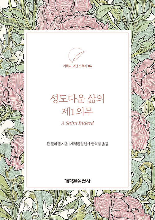 성도다운 삶의 제1의무