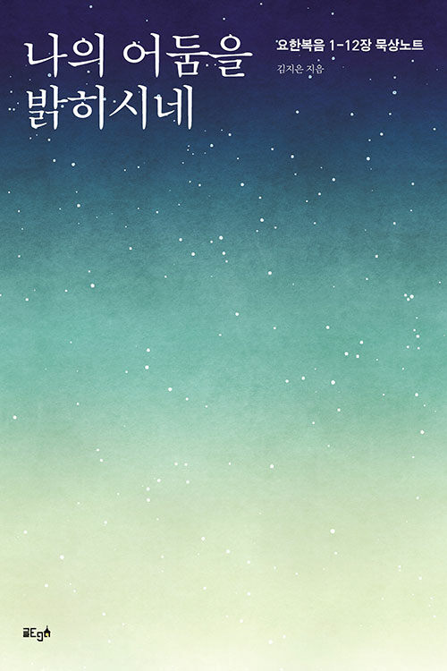 나의 어둠을 밝히시네
