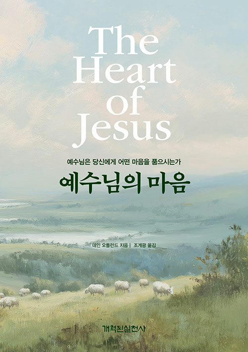 예수님의 마음