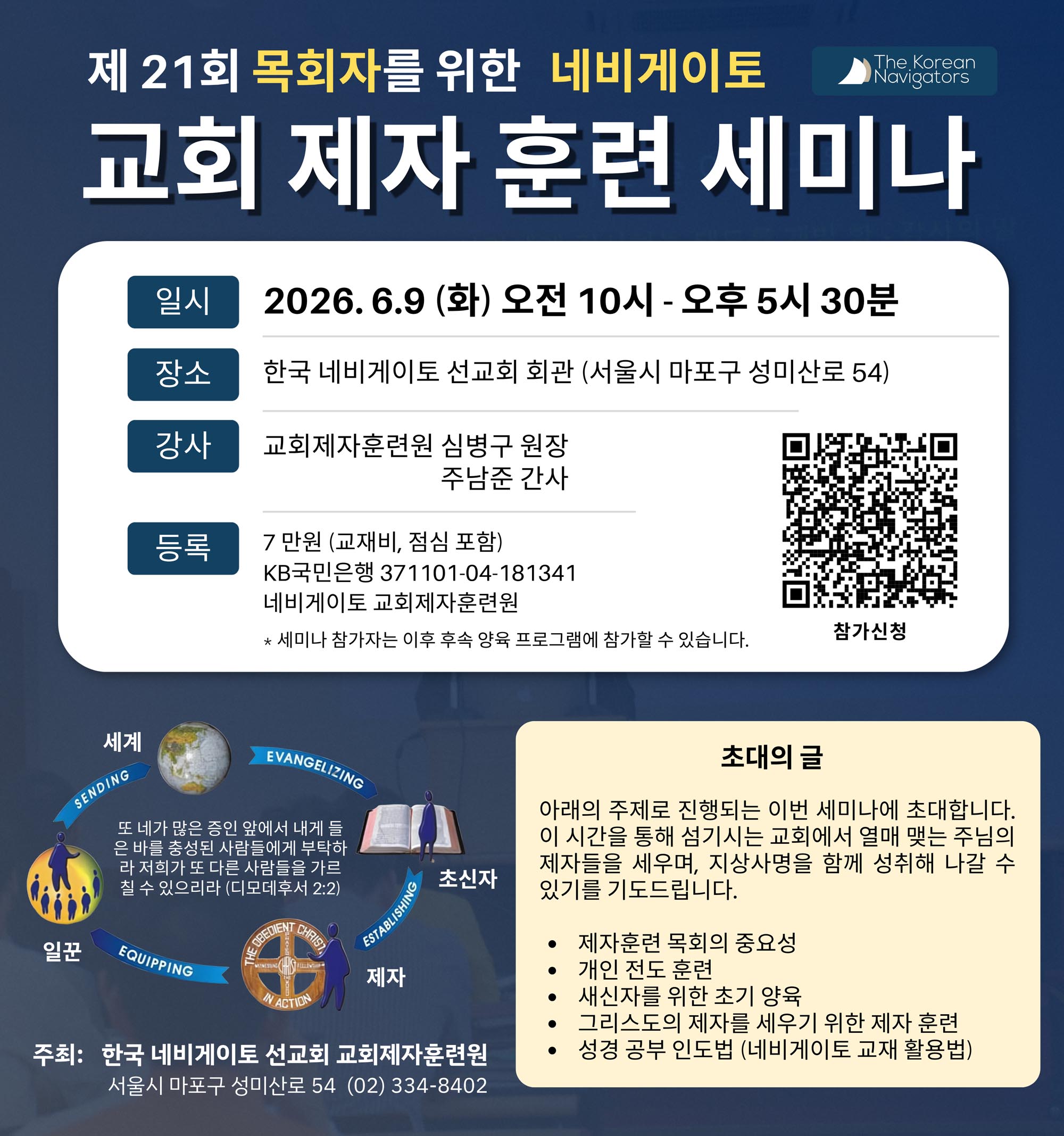 네비게이토 제자 훈련 세미나