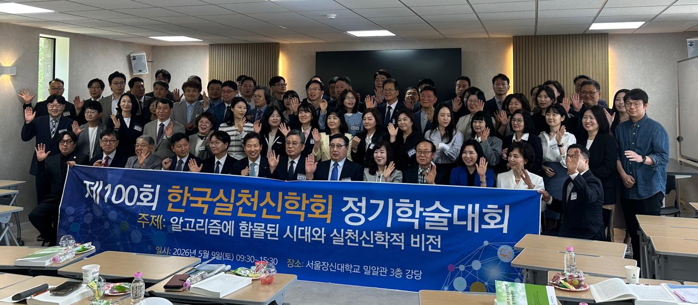 한국실천신학회 제100회 정기학술대회