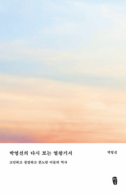 박영선의 다시 보는 열왕기서