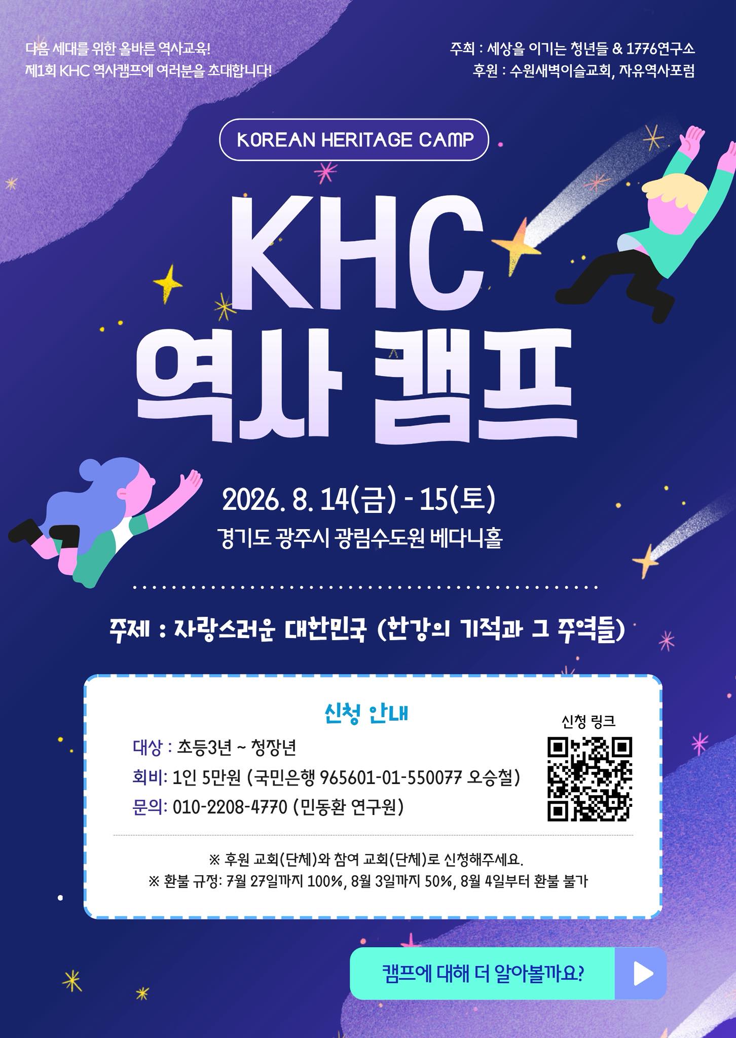 제1회 KHC 역사캠프 개최