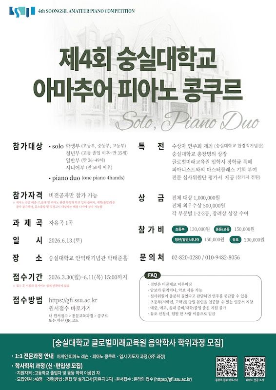 숭실대 글로벌미래교육원 제4회 아마추어 피아노 콩쿠르 개최